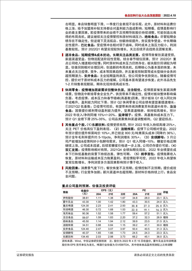 《食品饮料行业大众品深度跟踪：短期压力犹存，估值合理偏低，把握布局机会-20220418-中信证券-31页》 - 第3页预览图