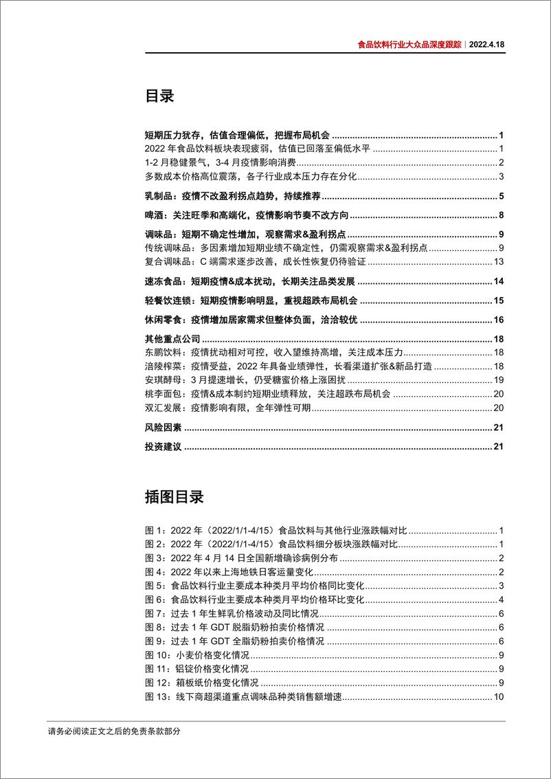 《食品饮料行业大众品深度跟踪：短期压力犹存，估值合理偏低，把握布局机会-20220418-中信证券-31页》 - 第4页预览图