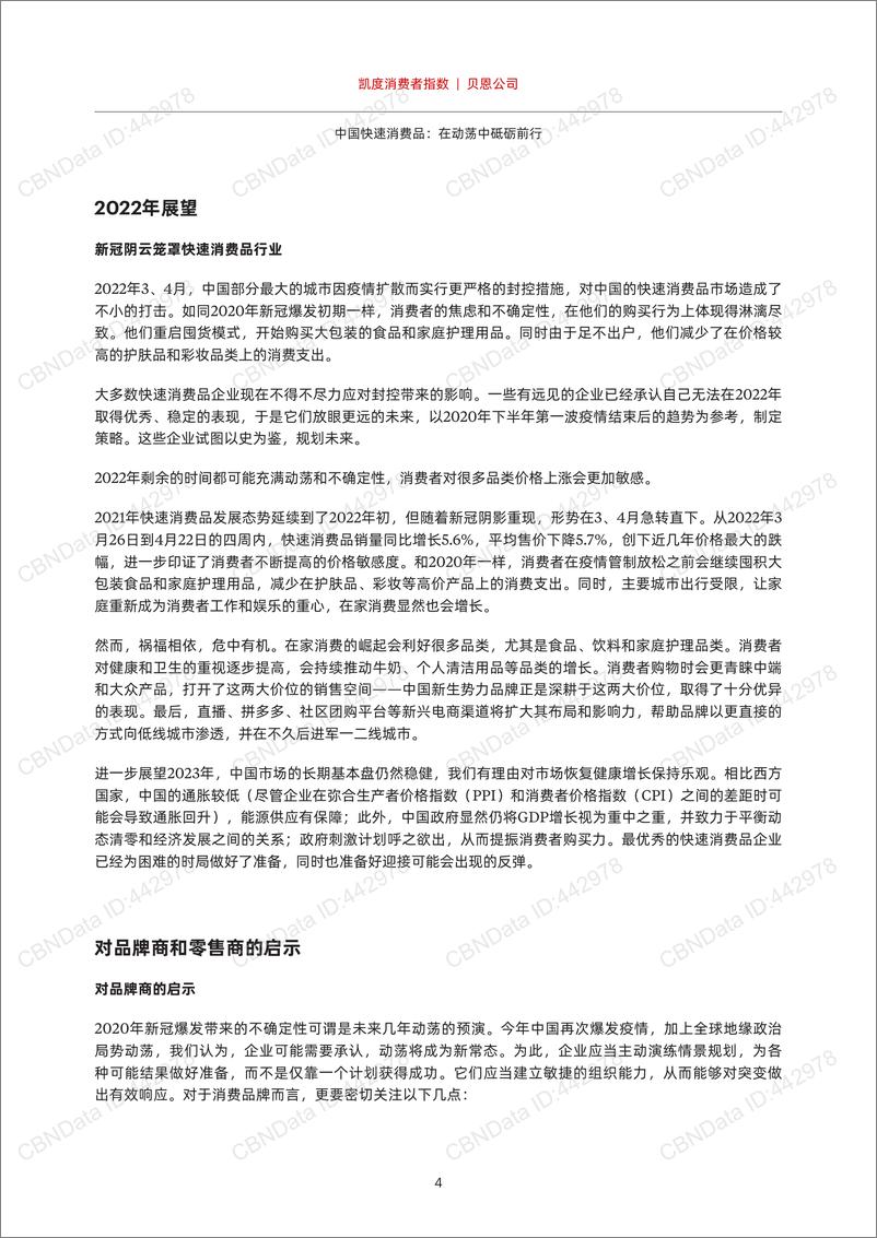 《2022.06-中国快速消费品：在动荡中砥砺前行-贝恩&凯度-28页》 - 第7页预览图