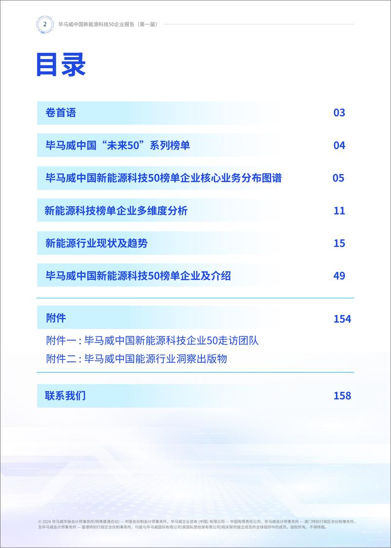 《毕马威中国新能源科技企业50企业报告（第一届）-KPMG毕马威》 - 第2页预览图