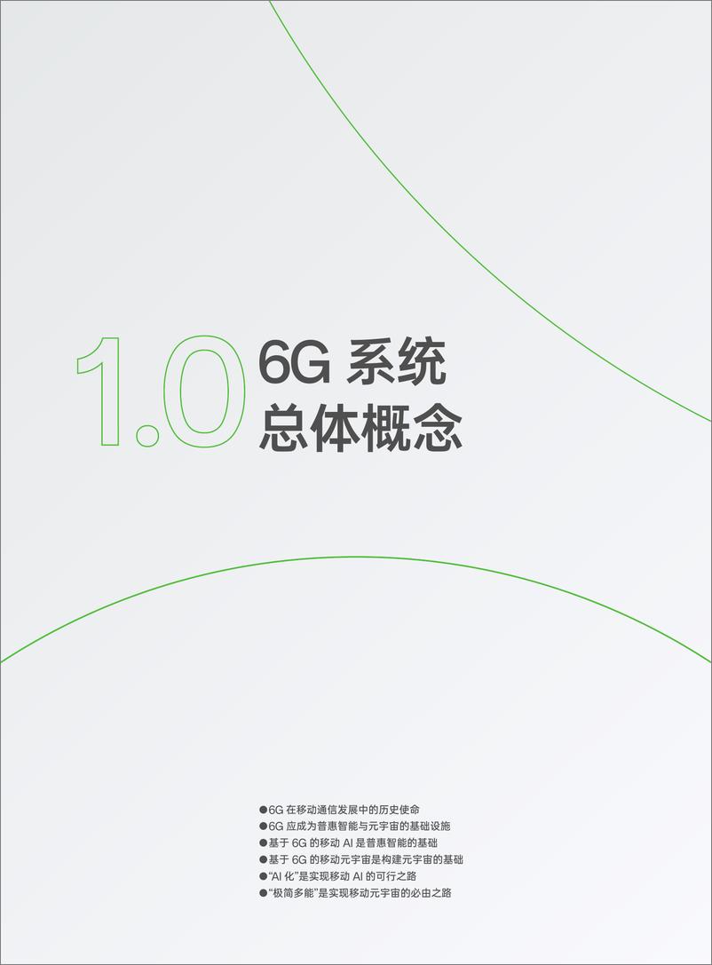 《6G白皮书》 - 第5页预览图