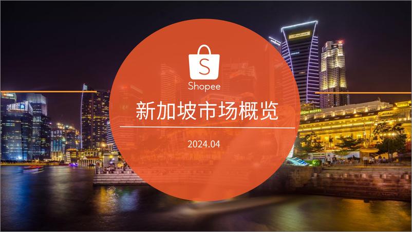 《Shopee_2024新加坡电商市场概览报告》 - 第1页预览图