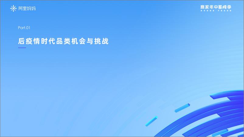 《阿里妈妈-蓄峰季趋势洞察： 挖掘后疫情时代的六大消费新趋势，激活经营新增量-28页》 - 第4页预览图