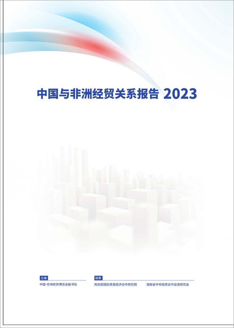 《中国与非洲经贸关系报告 2023-75页》 - 第1页预览图