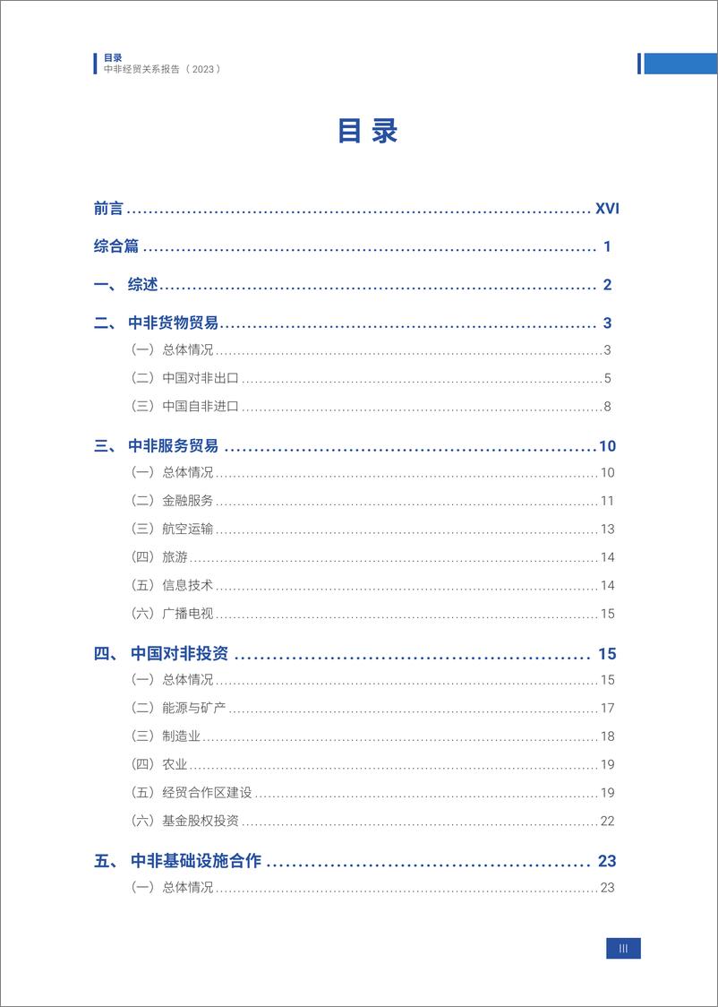 《中国与非洲经贸关系报告 2023-75页》 - 第3页预览图