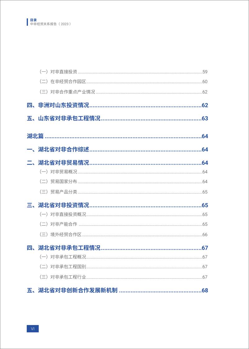 《中国与非洲经贸关系报告 2023-75页》 - 第6页预览图