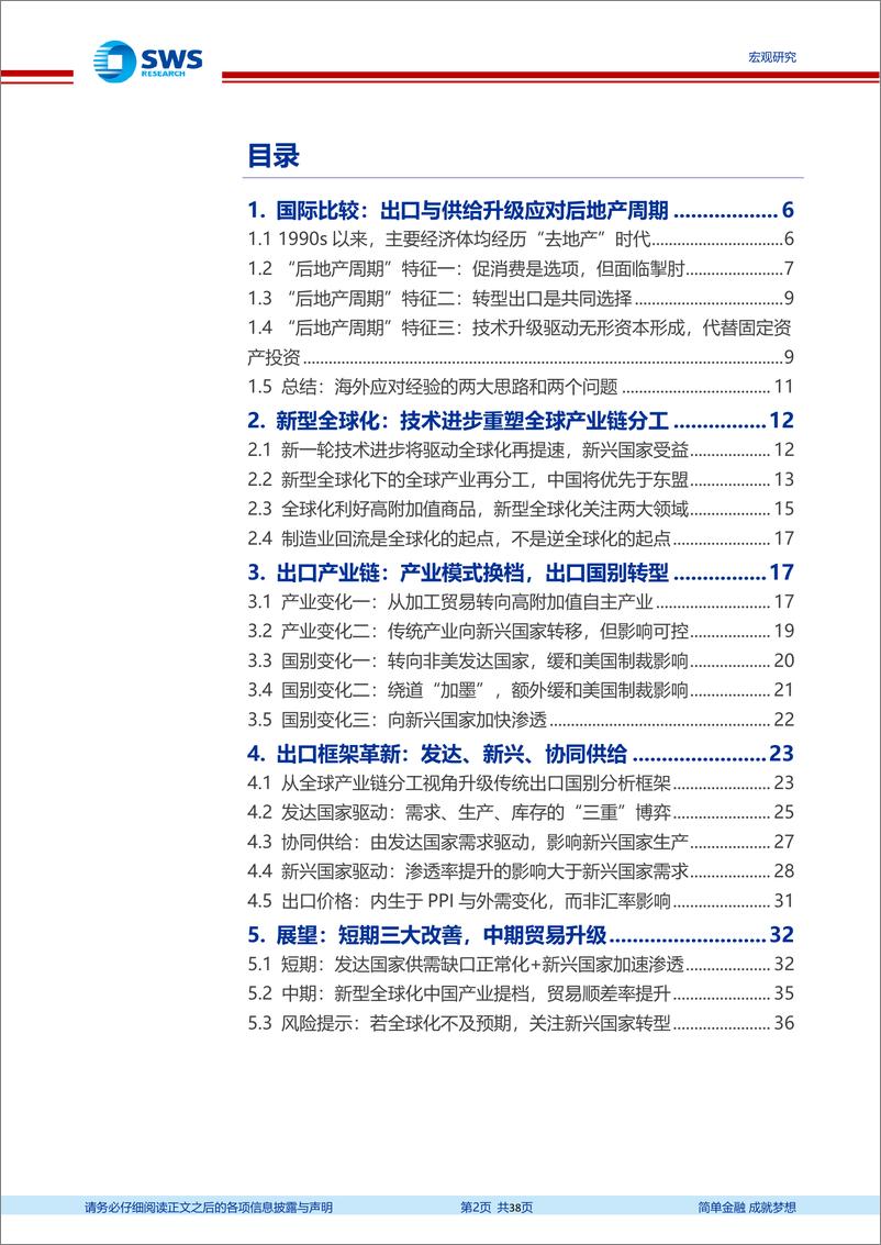 《宏观专题报告：出口框架革新与短期三大空间，新型全球化如何补位后地产时代？-240309-申万宏源-38页》 - 第2页预览图