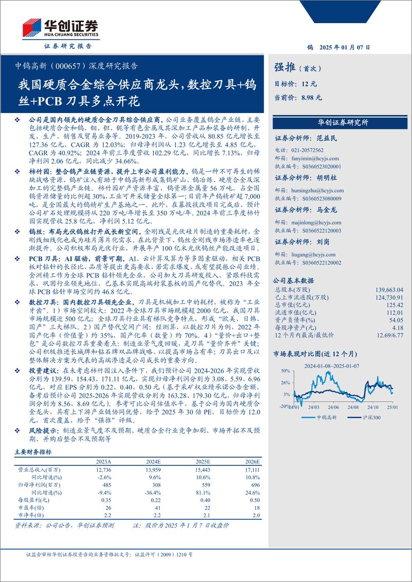 《中钨高新(000657)深度研究报告：我国硬质合金综合供应商龙头，数控刀具%2b钨丝%2bPCB刀具多点开花-250107-华创证券-32页》 - 第1页预览图