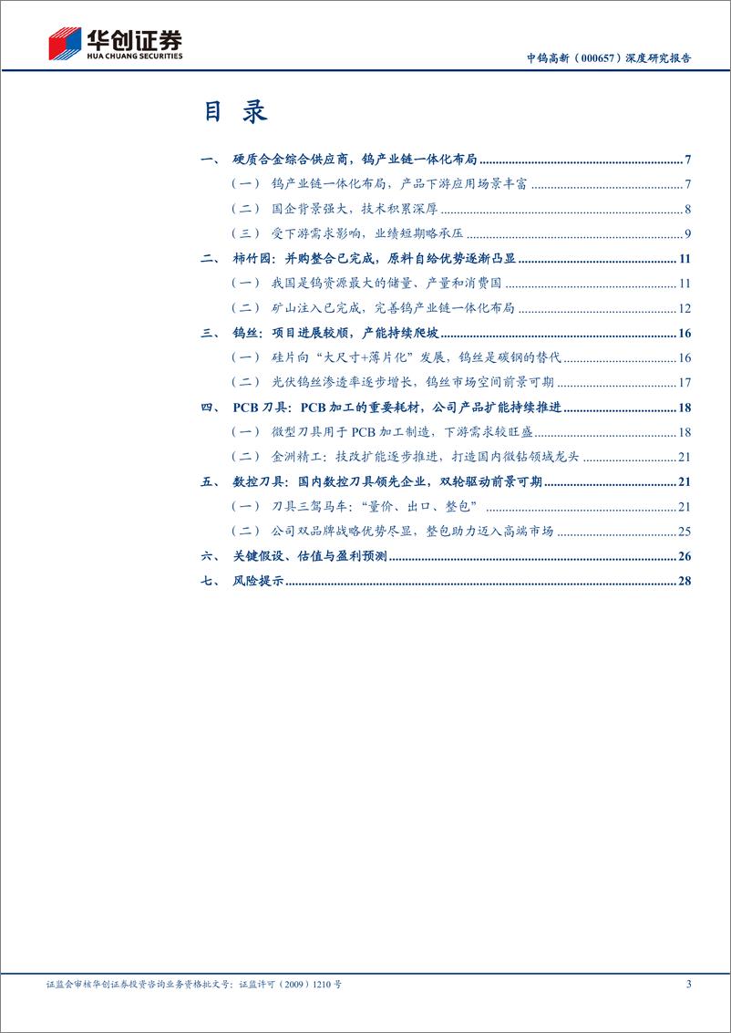 《中钨高新(000657)深度研究报告：我国硬质合金综合供应商龙头，数控刀具%2b钨丝%2bPCB刀具多点开花-250107-华创证券-32页》 - 第3页预览图