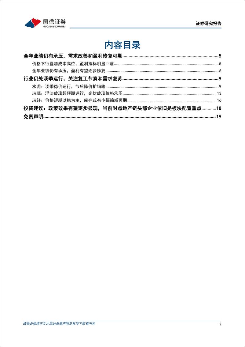 《建材行业2022年年报业绩前瞻：政策效果有望逐步显现，需求改善和盈利修复可期-20230215-国信证券-20页》 - 第3页预览图