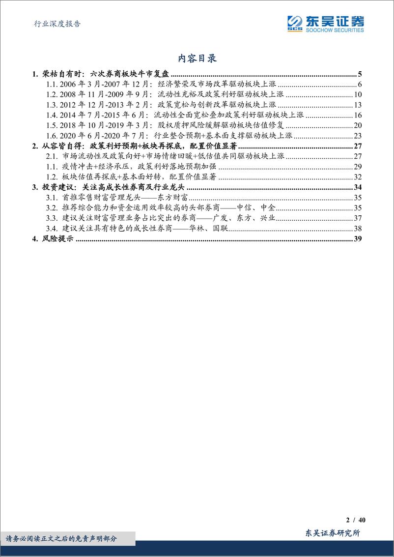 《证券Ⅱ行业深度报告：券商估值逼近历史底部，建议左侧布局-20220528-东吴证券-40页》 - 第3页预览图