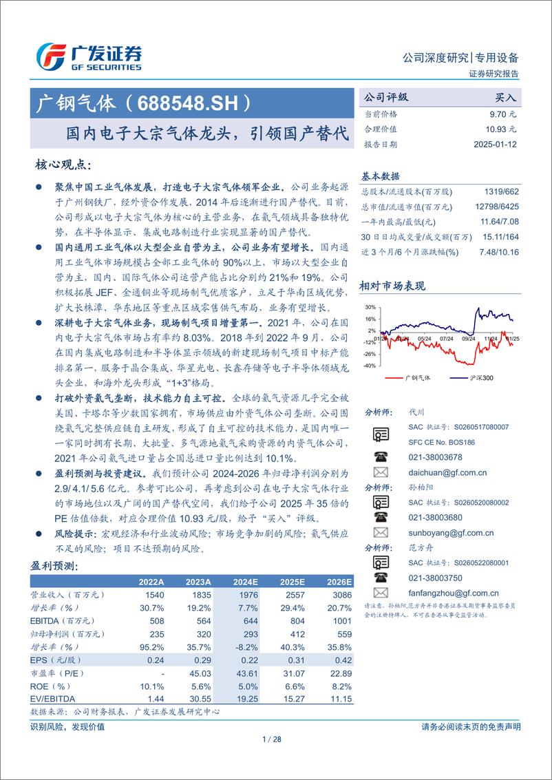 《广钢气体(688548)国内电子大宗气体龙头，引领国产替代-250112-广发证券-28页》 - 第1页预览图