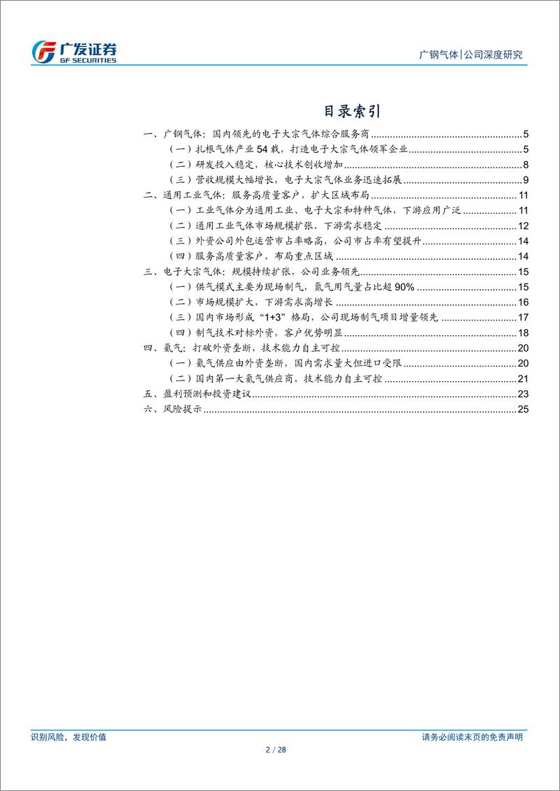 《广钢气体(688548)国内电子大宗气体龙头，引领国产替代-250112-广发证券-28页》 - 第2页预览图