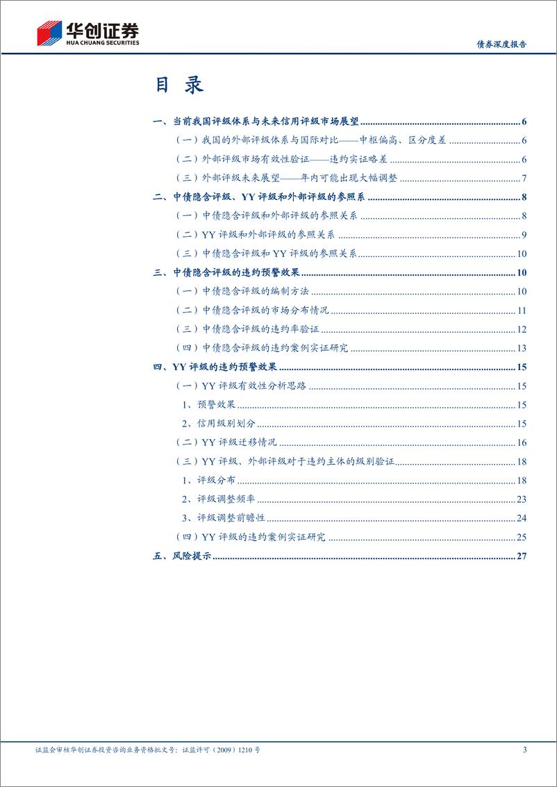 《信用策论系列之十二：2022版，中债隐含评级、YY评级、外部评级的参照系-20220426-华创证券-30页》 - 第4页预览图