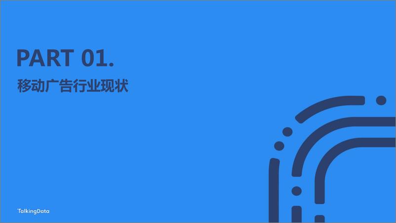 《TalkingData-2022广告行业流量洞察报告-2023.06-38页》 - 第3页预览图