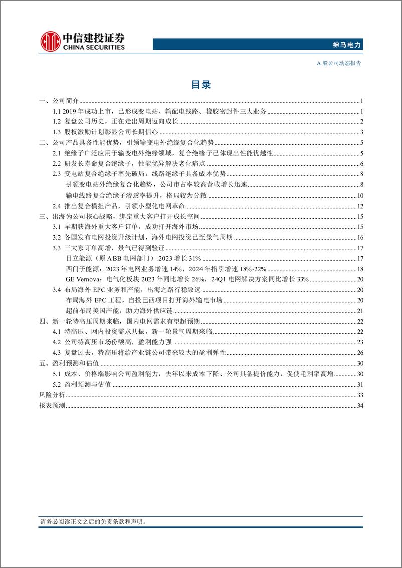 《神马电力(603530)深耕复合外绝缘赛道拔得头筹，乘出海东风迈向成长-240722-中信建投-38页》 - 第2页预览图