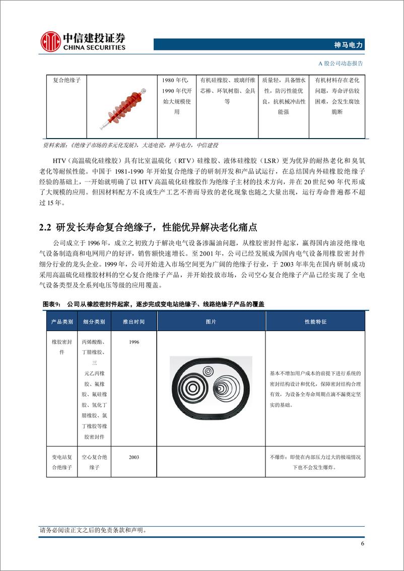 《神马电力(603530)深耕复合外绝缘赛道拔得头筹，乘出海东风迈向成长-240722-中信建投-38页》 - 第8页预览图