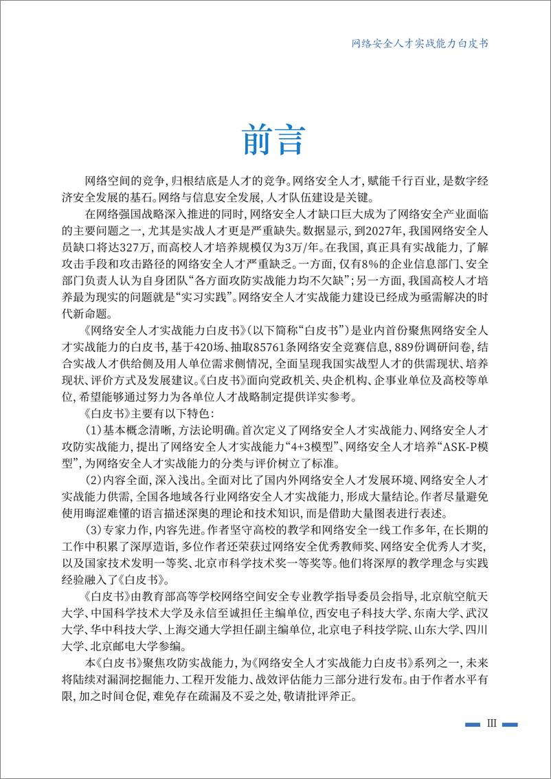 《北航&中科大-网络安全行业人才实战能力白皮书：攻防实战能力篇-2022.09-94页-WN9》 - 第6页预览图