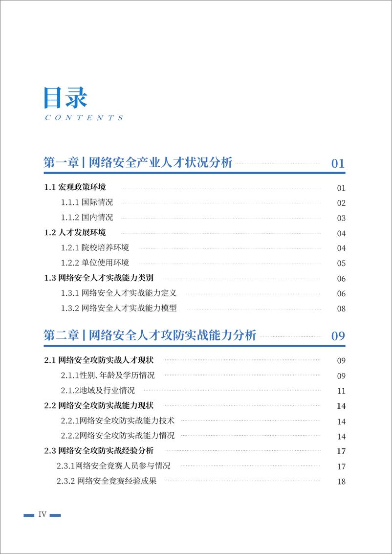 《北航&中科大-网络安全行业人才实战能力白皮书：攻防实战能力篇-2022.09-94页-WN9》 - 第7页预览图