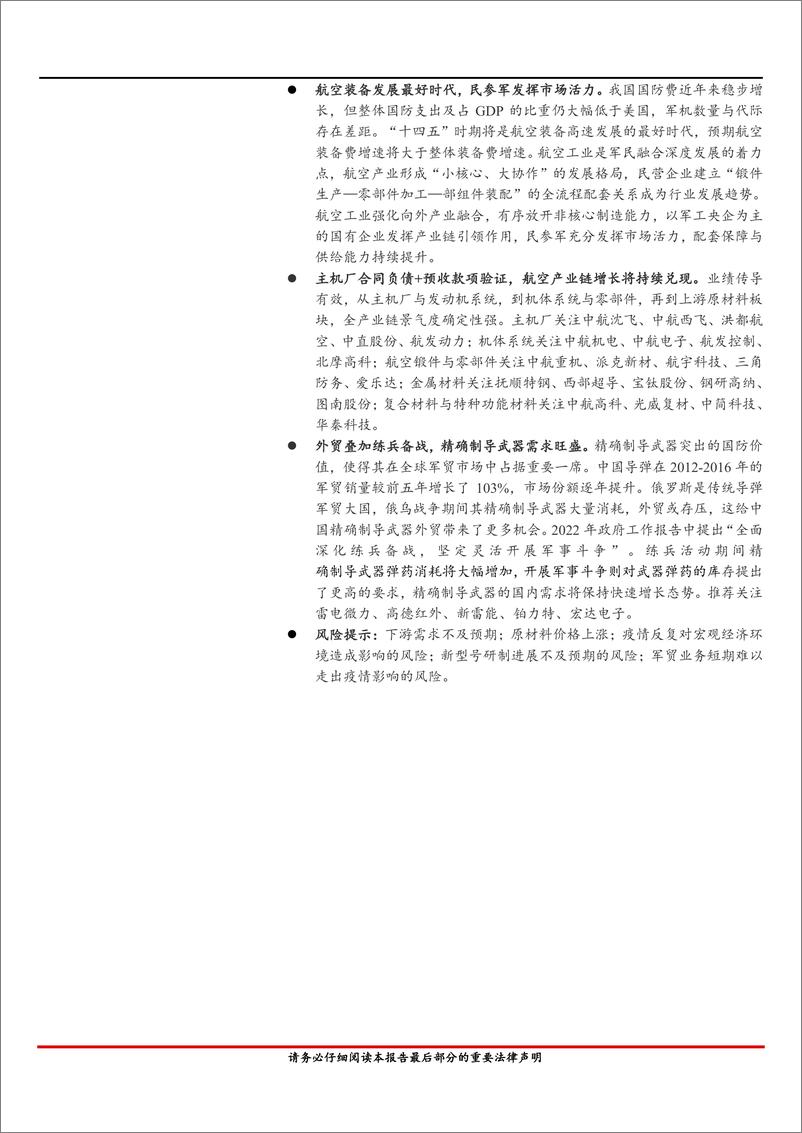 《2022年机械军工行业中期投资策略：赛道高景气，关注高端装备带来的成长机会-20220705-首创证券-59页》 - 第3页预览图