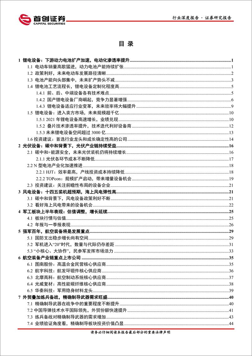 《2022年机械军工行业中期投资策略：赛道高景气，关注高端装备带来的成长机会-20220705-首创证券-59页》 - 第4页预览图