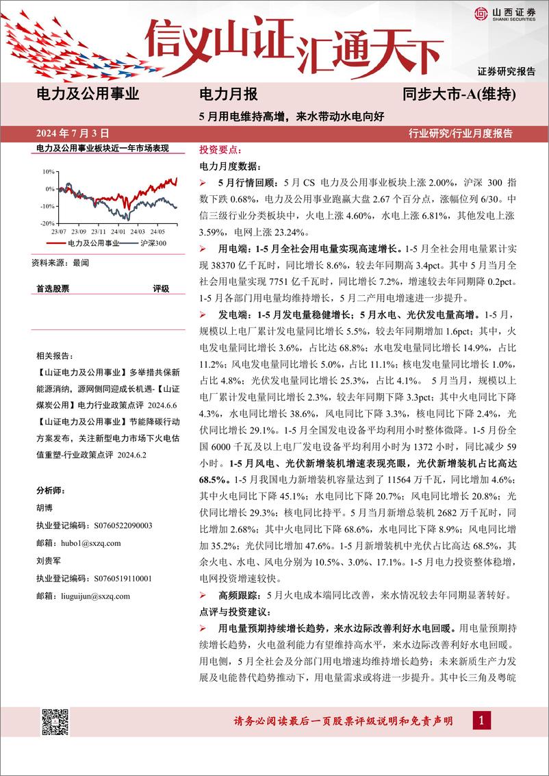 《电力行业月报：5月用电维持高增，来水带动水电向好-240703-山西证券-22页》 - 第1页预览图