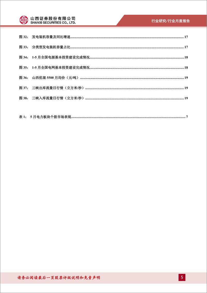 《电力行业月报：5月用电维持高增，来水带动水电向好-240703-山西证券-22页》 - 第5页预览图