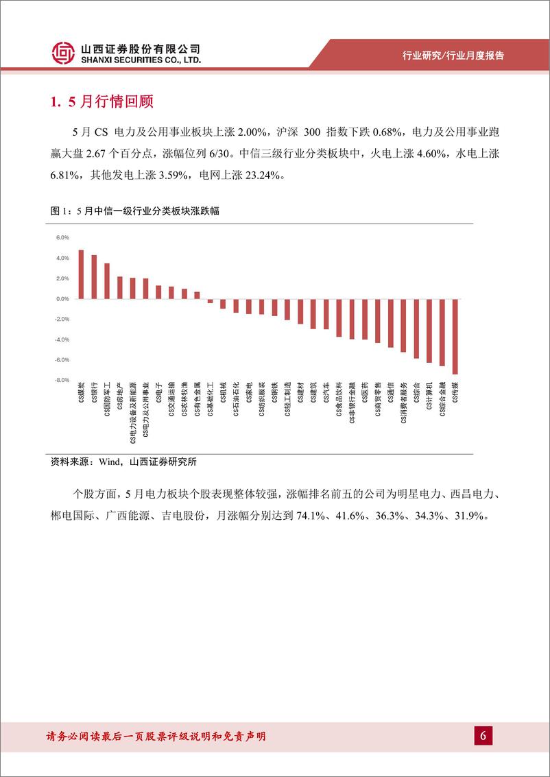 《电力行业月报：5月用电维持高增，来水带动水电向好-240703-山西证券-22页》 - 第6页预览图