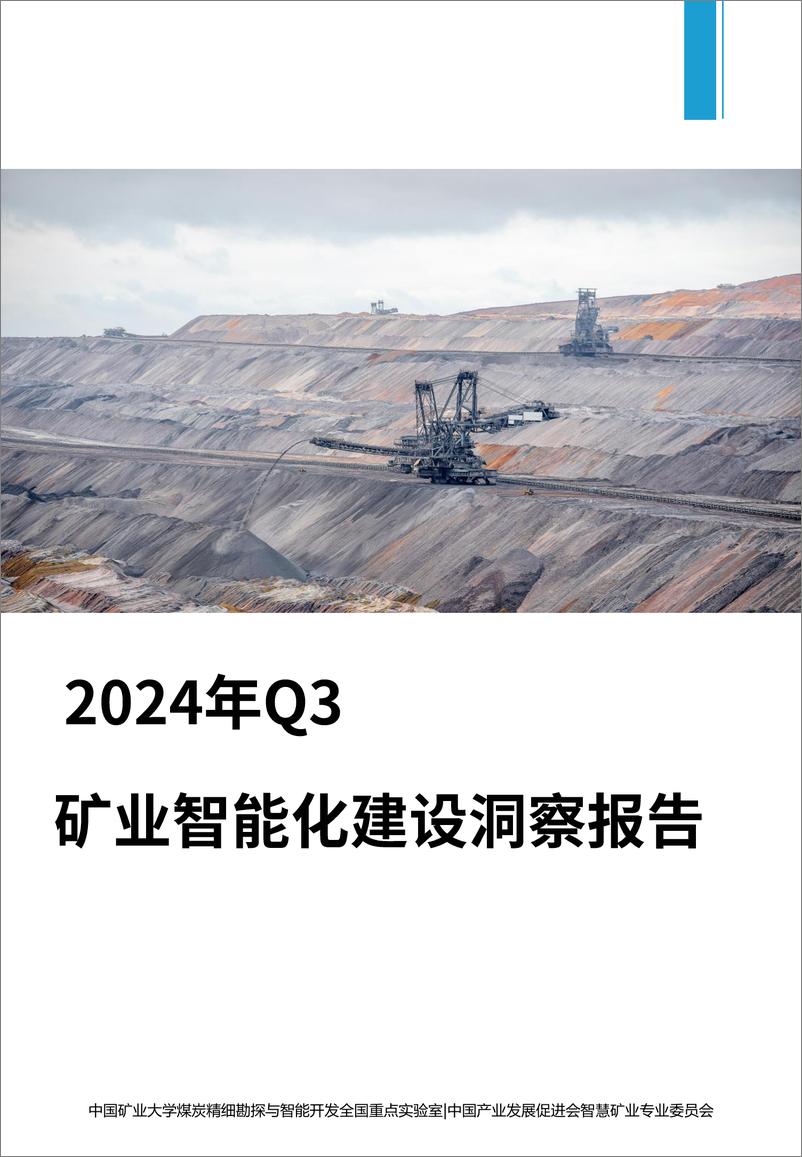 《2024Q3矿业智能化建设洞察报告-56页》 - 第1页预览图