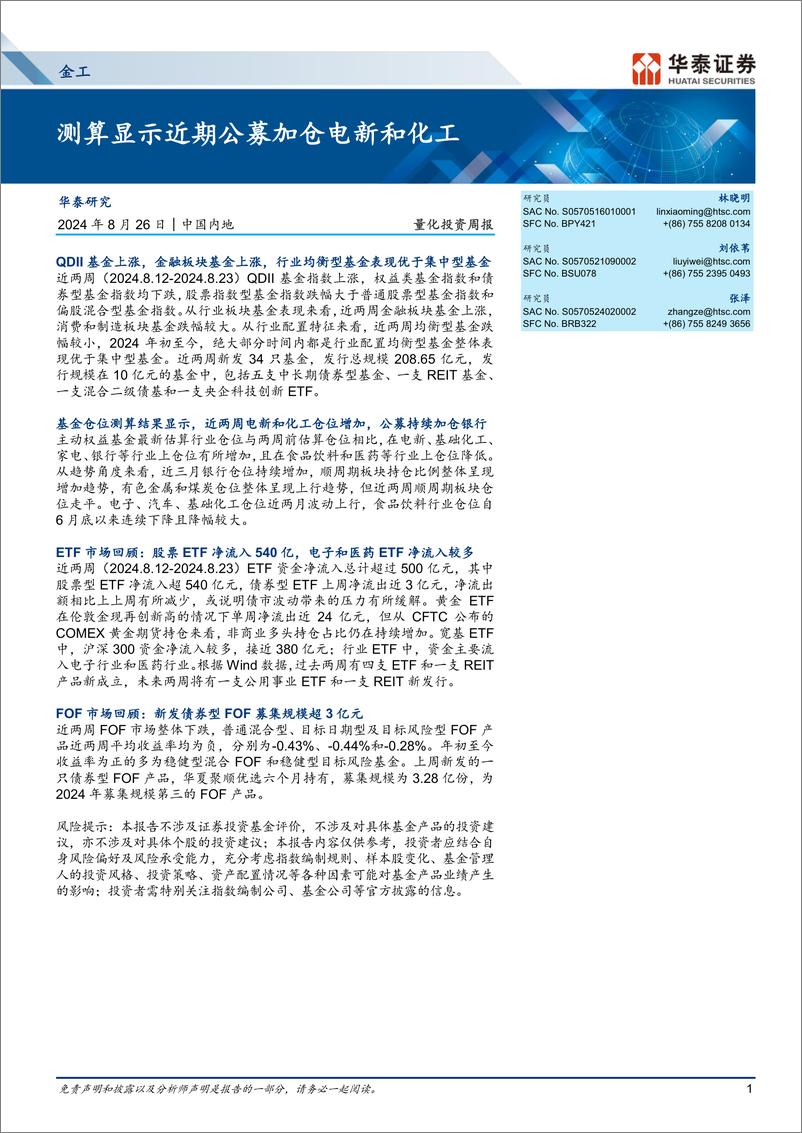 《量化投资周报：测算显示近期公募加仓电新和化工-240826-华泰证券-11页》 - 第1页预览图