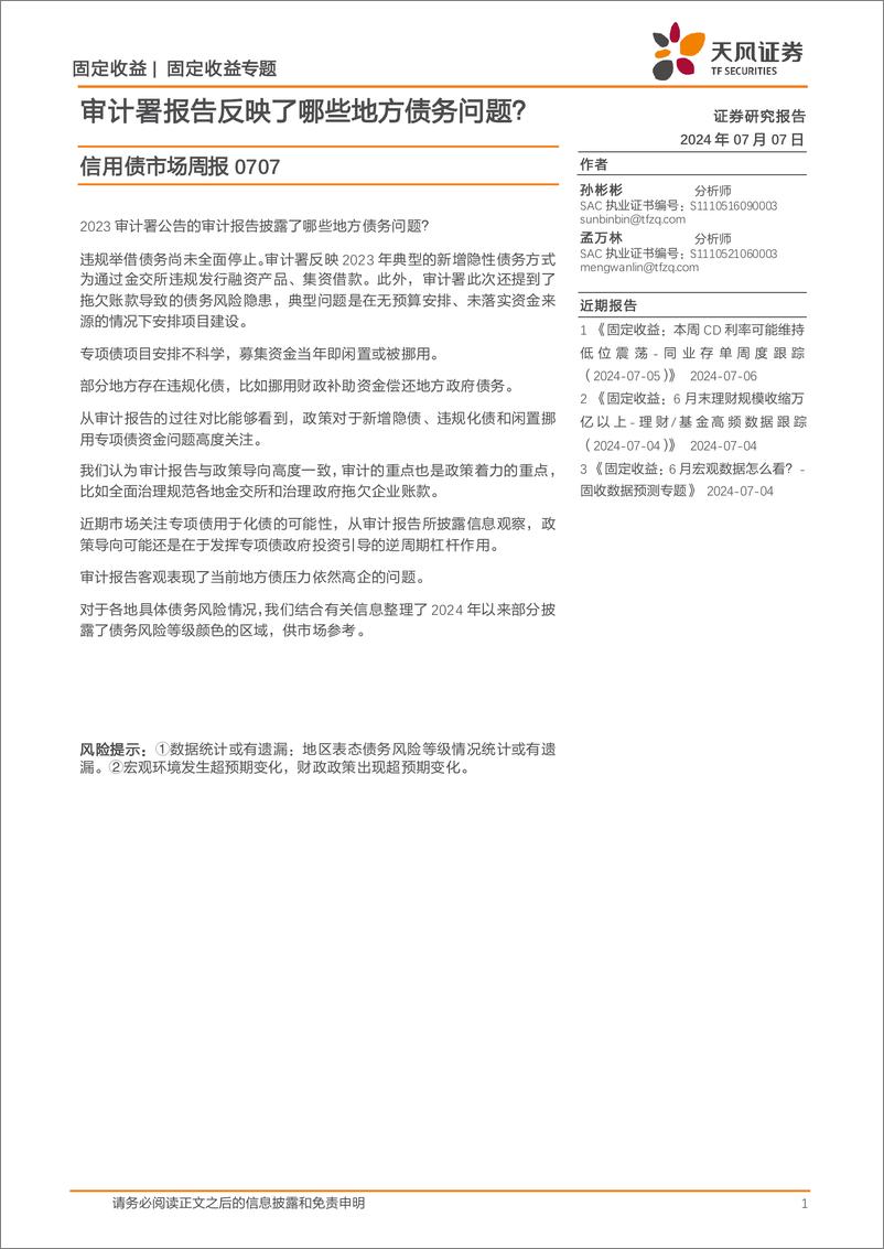 《信用债市场：审计署报告反映了哪些地方债务问题？-240707-天风证券-13页》 - 第1页预览图