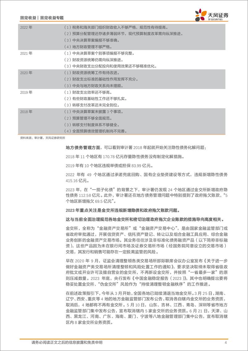 《信用债市场：审计署报告反映了哪些地方债务问题？-240707-天风证券-13页》 - 第4页预览图