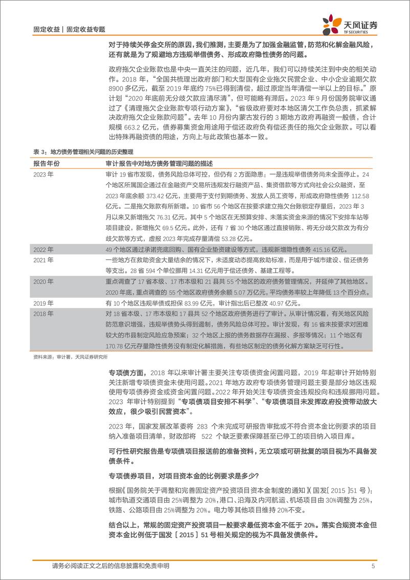 《信用债市场：审计署报告反映了哪些地方债务问题？-240707-天风证券-13页》 - 第5页预览图