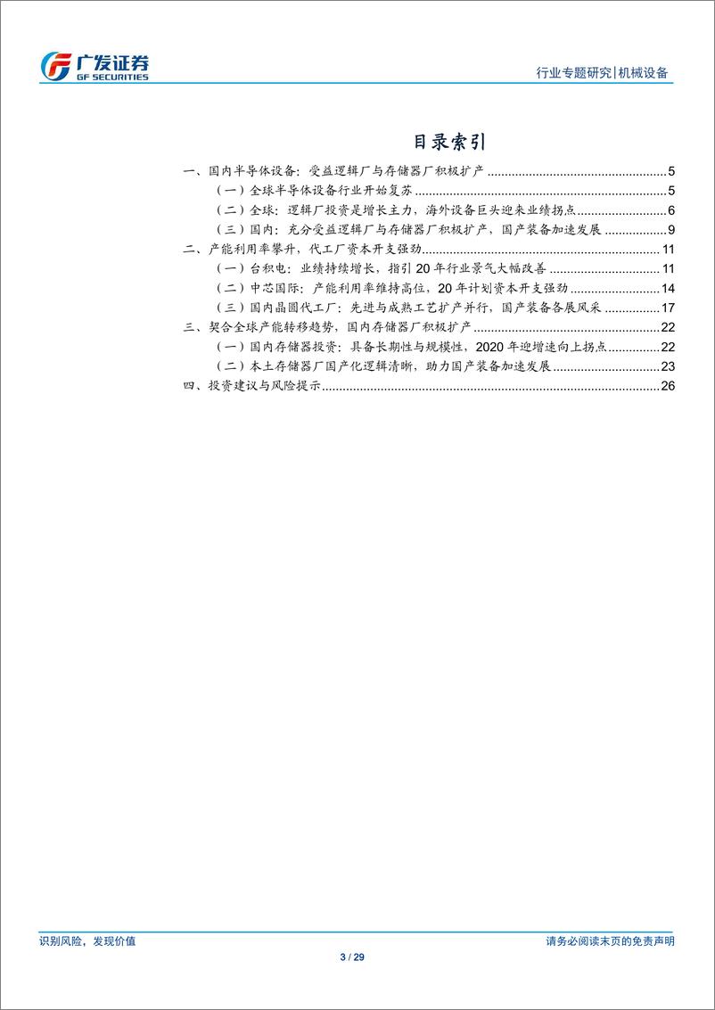 《半导体设备行业系列研究十一：双重扩产红利，国产装备迎来黄金时代-20200309-广发证券-29页》 - 第4页预览图