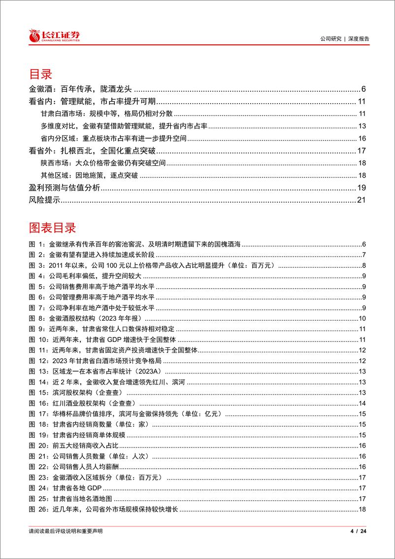 《金徽酒(603919)深度报告：陇酒龙头，踔厉奋发再起航-240729-长江证券-24页》 - 第4页预览图