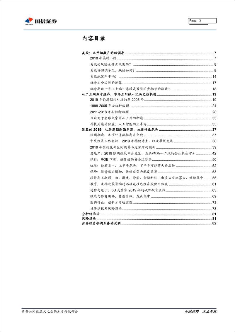 《2019年港股投资策略：孕育伟大，2019的历史性机遇-20190102-国信证券-83页》 - 第4页预览图