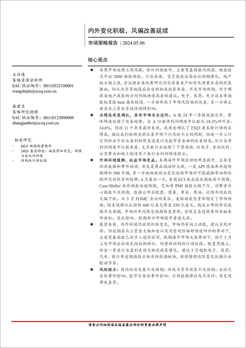 《市场策略报告：内外变化积极，风偏改善延续-240506-首创证券-16页》 - 第1页预览图