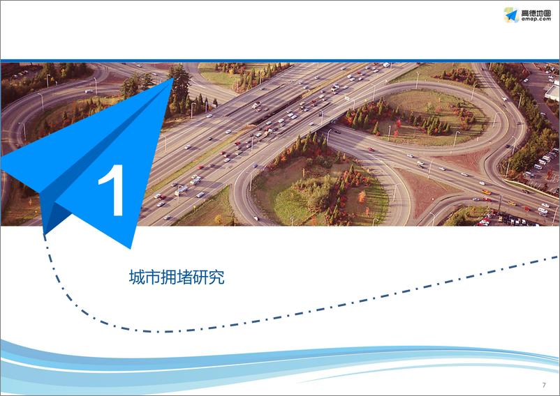 《高德地图：2016Q3中国主要城市交通分析报告-final版》 - 第7页预览图