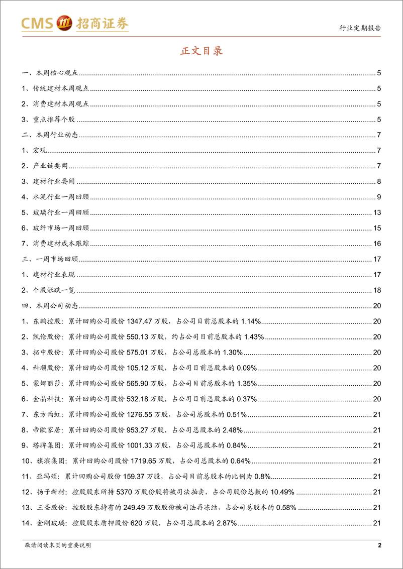 《建材行业定期报告：水泥玻璃现拐点，地产链政策托底-20220807-招商证券-24页》 - 第3页预览图