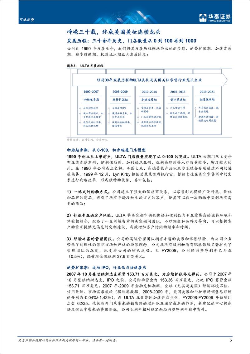 《可选消费行业：美妆零售连锁龙头对我国经验启示-20220413-华泰证券-21页》 - 第6页预览图