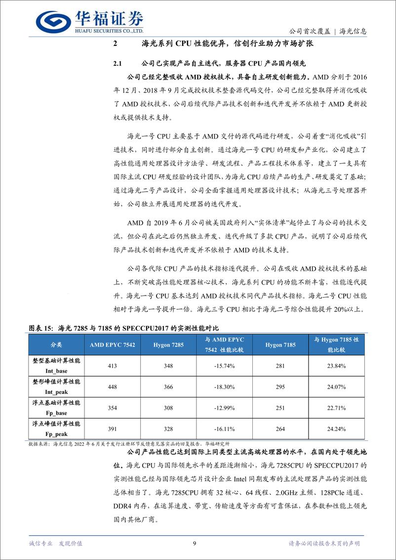 《海光信息(688041)国产CPU%2bDCU龙头，AI算力国产化势不可逆-240514-华福证券-24页》 - 第8页预览图