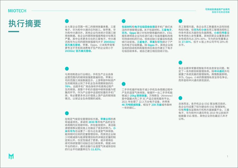 《妙盈研究院：持续发展追踪-产业系列：智能手机制造商（2023）-35页》 - 第4页预览图