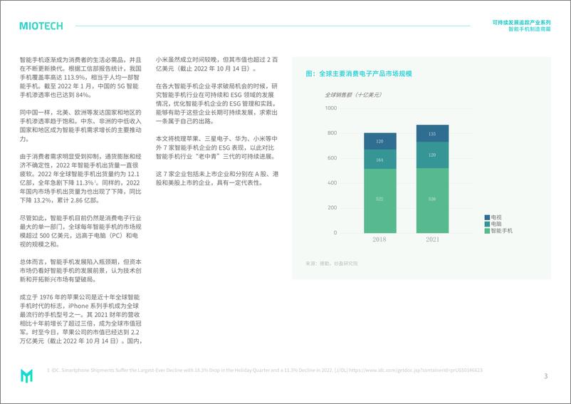 《妙盈研究院：持续发展追踪-产业系列：智能手机制造商（2023）-35页》 - 第6页预览图