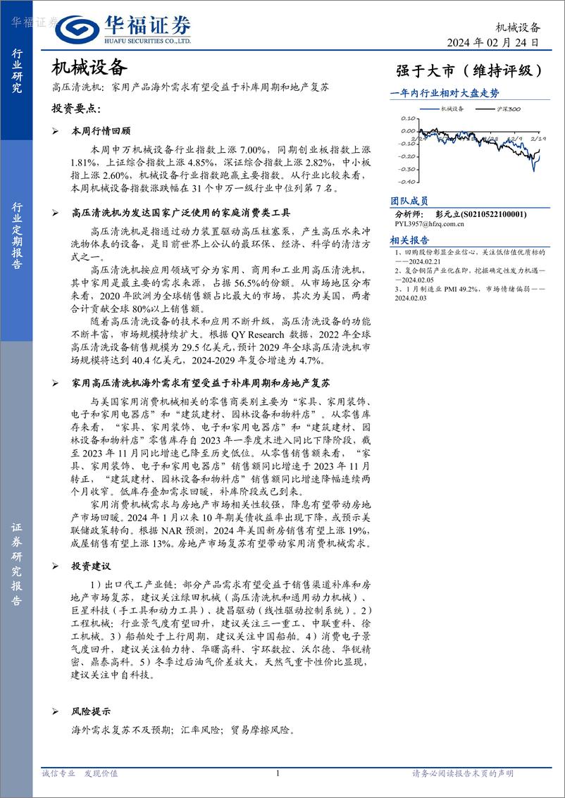 《华福证券-机械设备行业_高压清洗机_家用产品海外需求有望受益于补库周期和地产复苏》 - 第1页预览图