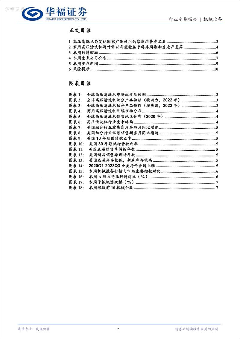 《华福证券-机械设备行业_高压清洗机_家用产品海外需求有望受益于补库周期和地产复苏》 - 第2页预览图