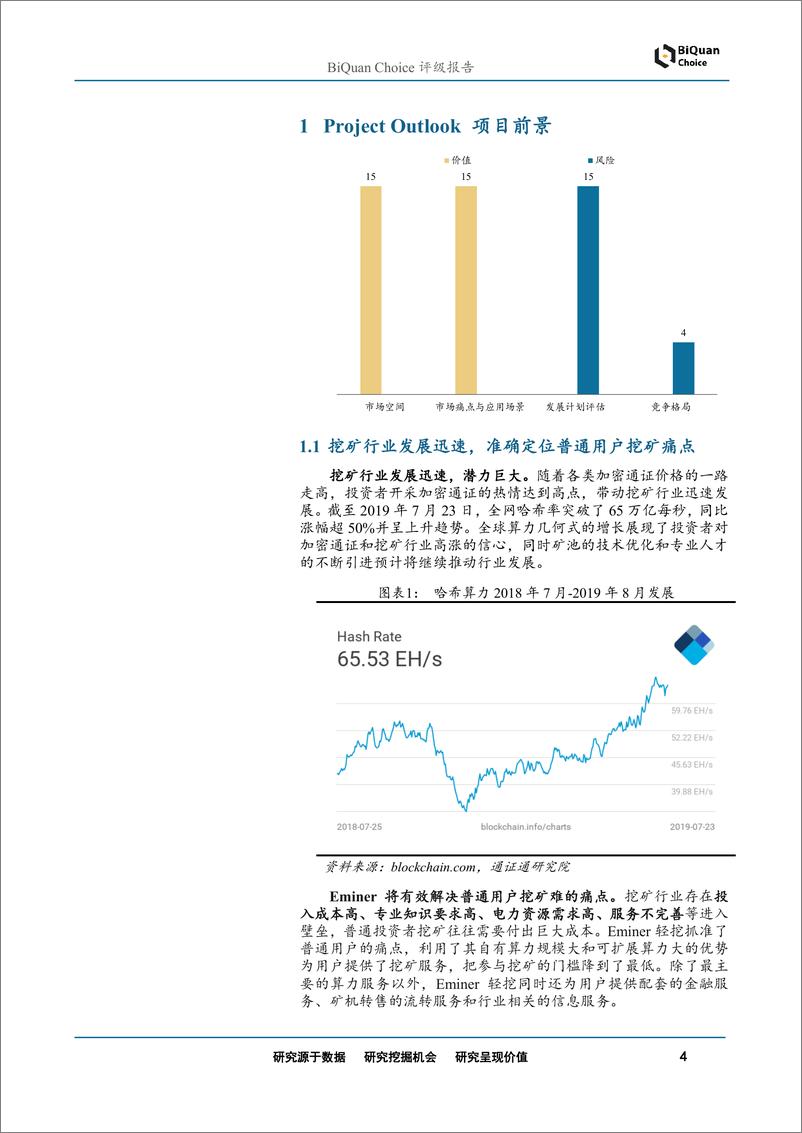 《区块链行业Eminer首次评级：基于区块链的算力金融服务平台-20190731-通证通研究院-10页》 - 第5页预览图