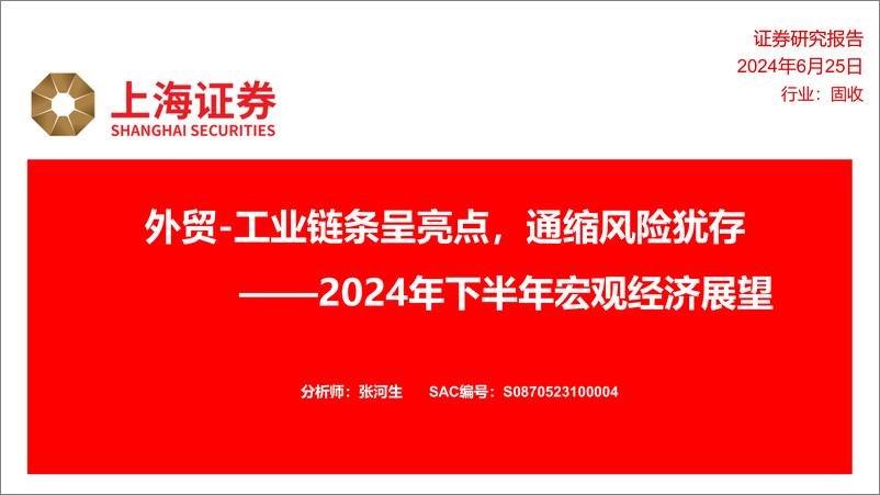 《2024年下半年宏观经济展望：外贸-工业链条呈亮点，通缩风险犹存-240625-上海证券-33页》 - 第1页预览图