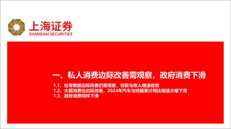 《2024年下半年宏观经济展望：外贸-工业链条呈亮点，通缩风险犹存-240625-上海证券-33页》 - 第3页预览图