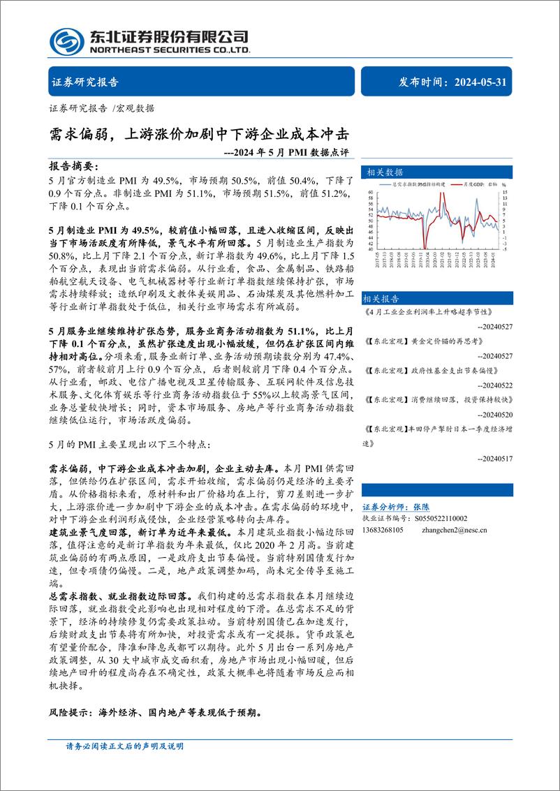 《2024年5月PMI数据点评：需求偏弱，上游涨价加剧中下游企业成本冲击-240531-东北证券-11页》 - 第1页预览图