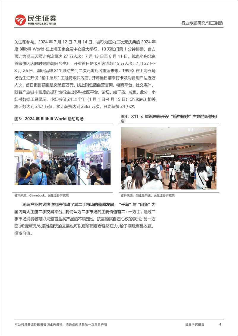 《潮玩行业专题报告：一文读懂潮流玩具消费新趋势-241016-民生证券-26页》 - 第4页预览图